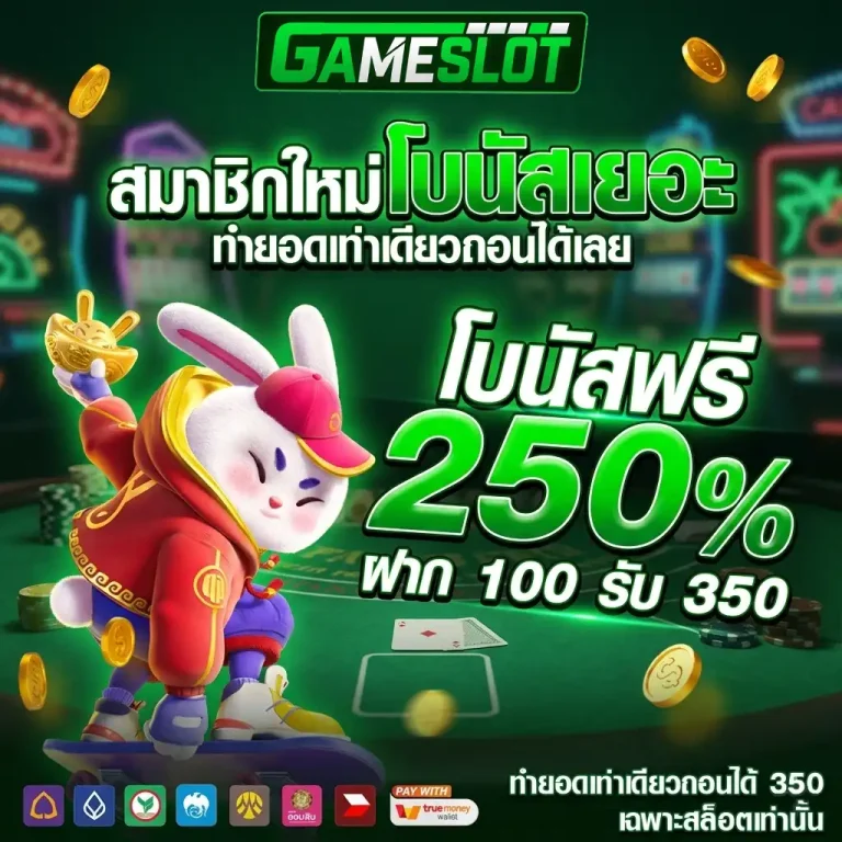 เกมสล็อตไม่มีขั้นต่ำ โปรโมชั่น